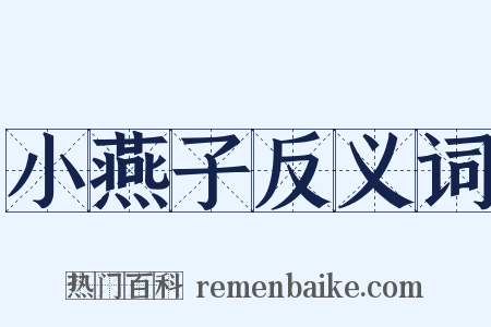 小燕子反义词是什么意思的图片